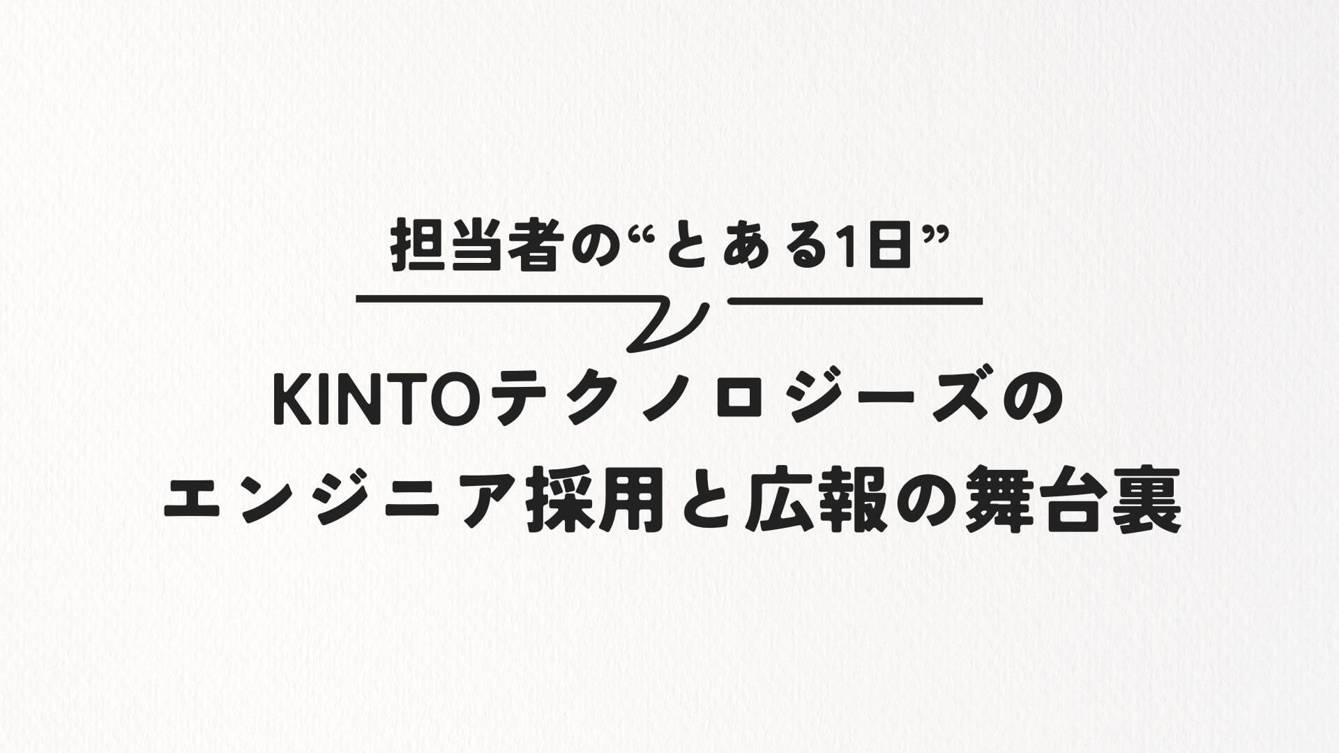 Cover Image for KINTOテクノロジーズのエンジニア採用と広報の舞台裏~担当者のとある1日~